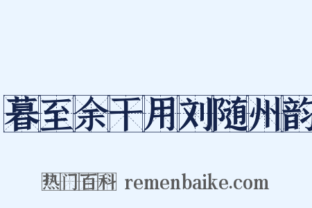 暮至余干用刘随州韵是什么意思的图片